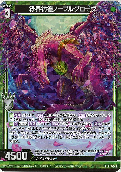 緑界彷徨ノーブルグローヴ(パラレル) 【E27-045RP】