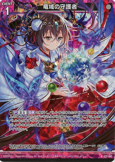 竜域の守護者(パラレル) 【E27-047RP】