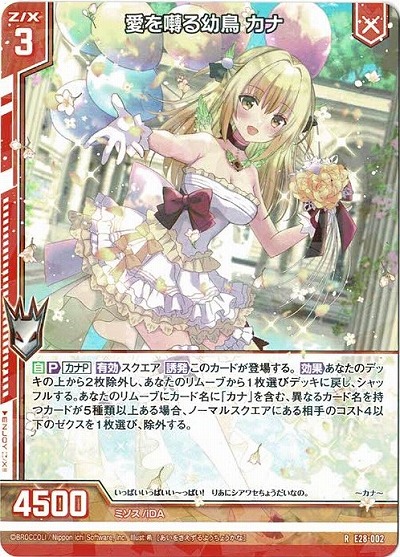 愛を囀る幼鳥 カナ 【E28-002R】