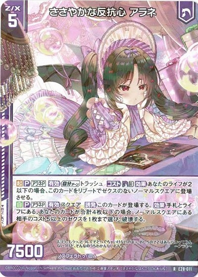 ささやかな反抗心 アラネ 【E28-011R】