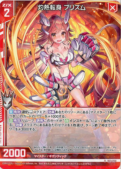 灼熱転身 プリズム 【E29-001R】