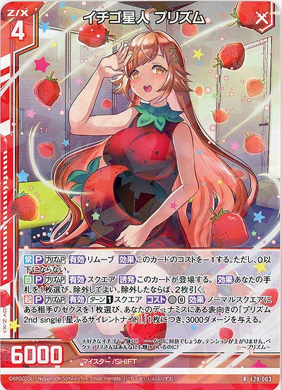 イチゴ星人 プリズム 【E29-003R】