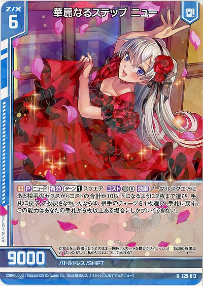 華麗なるステップ ニュー 【E29-013R】