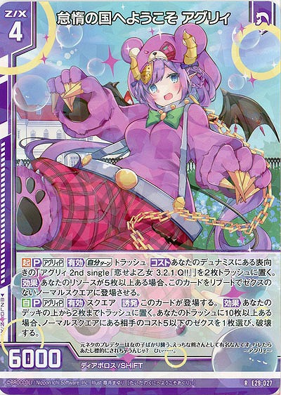 怠惰の国へようこそ アグリィ 【E29-027R】