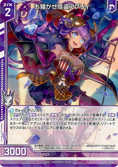 お騒がせ怪盗アグリィ 【E29-047R】