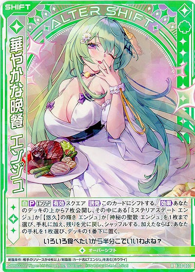 華やかな晩餐 エンジュ 【E30-003R】