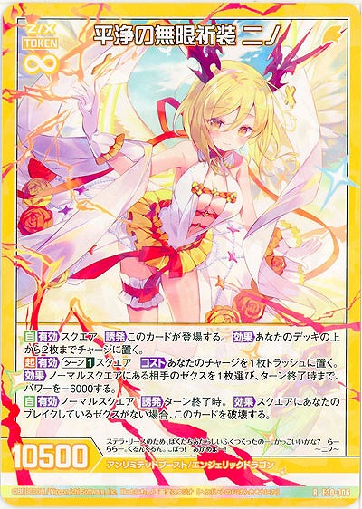 平浄の無限祈装 ニノ 【E30-006R】