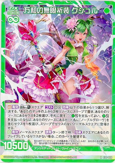 万和の無限祈装 クシュル 【E30-008R】