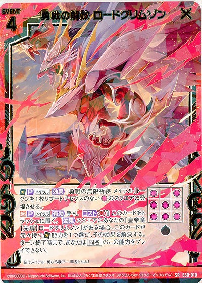 勇戦の解放 ロードクリムゾン 【E30-010SR】