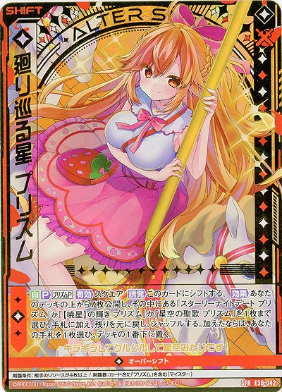 廻り巡る星 プリズム 【E30-042SFR】