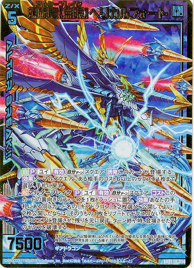 螺旋竜【無限】ヘリカルフォート 【E30-056BR】