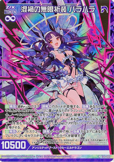 混禍の無限祈装 バラハラ(パラレル) 【E30-007RP】