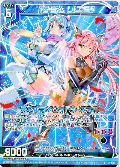 デネボラ×シャドウ・アスル 【E31-032R】