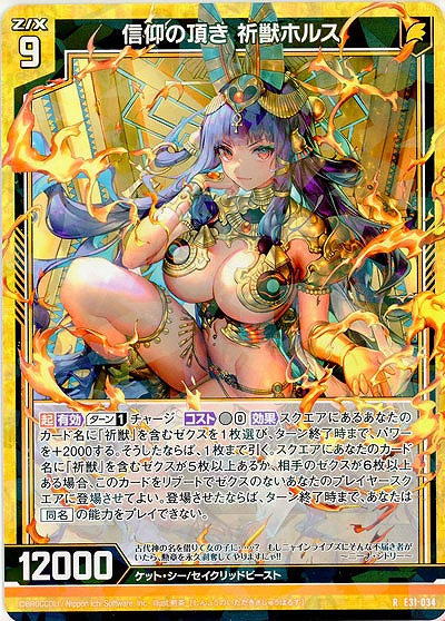 信仰の頂き 祈獣ホルス 【E31-034R】