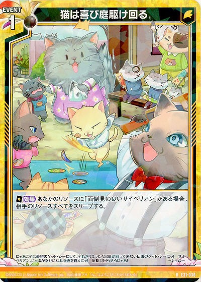 猫は喜び庭駆け回る 【E31-036R】