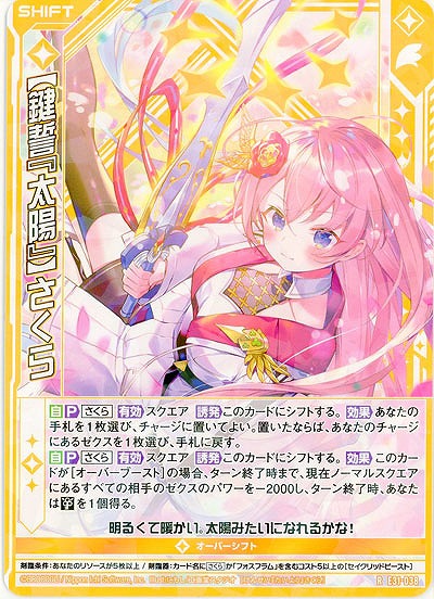 【鍵誓『太陽』】さくら 【E31-038R】