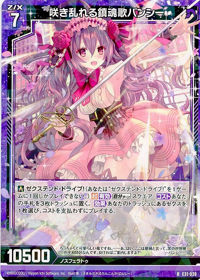 咲き乱れる鎮魂歌 バンシー 【E31-039R】