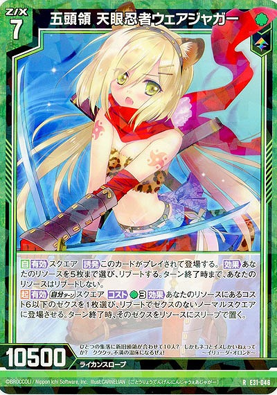 五頭領 天眼忍者ウェアジャガー 【E31-046R】