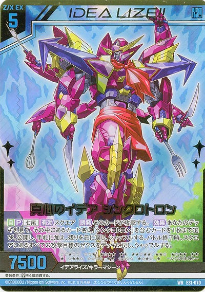 真心のイデア シンクロトロン 【E31-070WR】