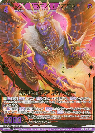 終天のイデア ズィーガー 【E31-086WR】