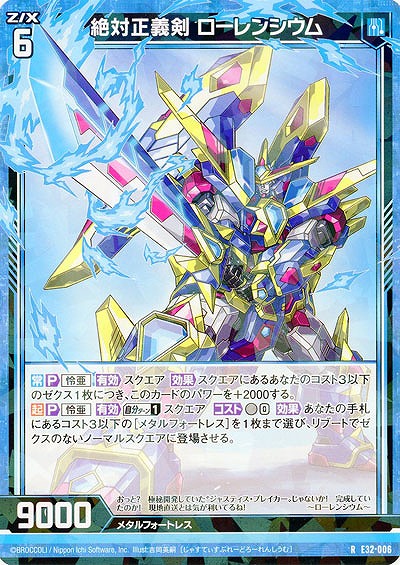 絶対正義剣 ローレンシウム 【E32/006R】