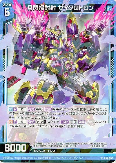 月閃掃討射 サイクロトロン 【E32/007R】