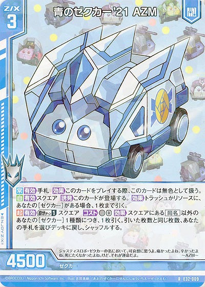 青のゼクカー'21 AZM 【E32/009R】