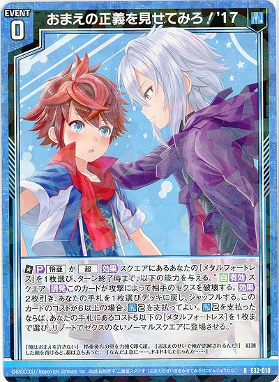 おまえの正義を見せてみろ!'17 【E32/010R】
