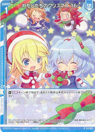わたしたちのクリスマス'16 【E32/011R】