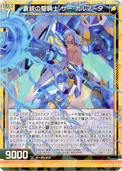 蒼銃の聖騎士 サー・ガルマータ 【E32/013R】