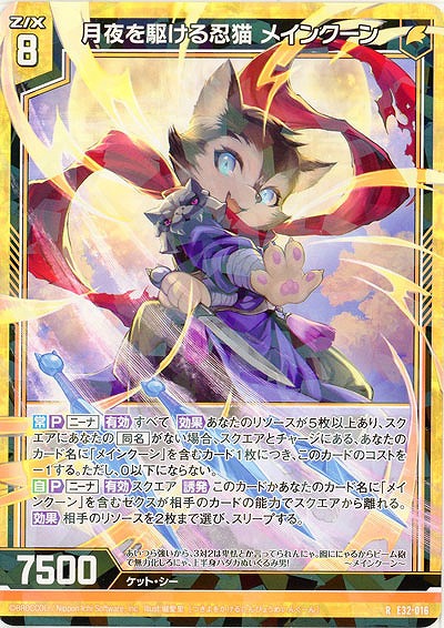 月夜を駆ける忍猫 メインクーン 【E32/016R】