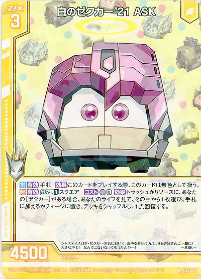 白のゼクカー'21 ASK 【E32/017R】