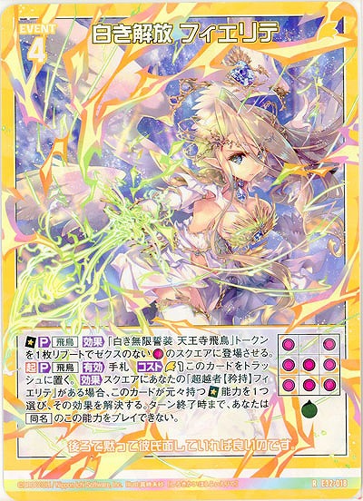 白き解放 フィエリテ 【E32/018R】