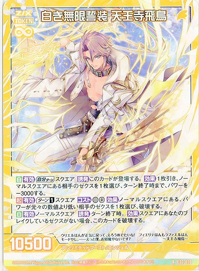 白き無限誓装 天王寺飛鳥 【E32/020R】