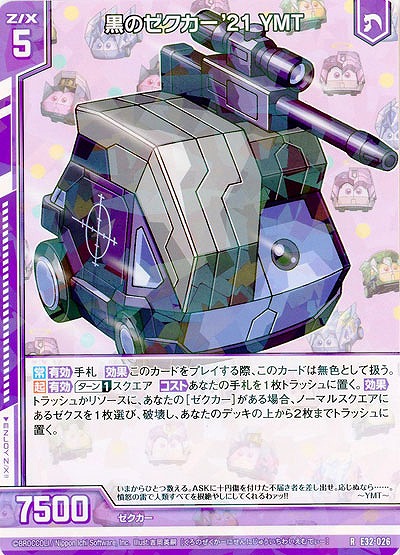 黒のゼクカー'21 YMT 【E32/026R】