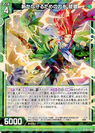 新たな守るための力を 龍膽 【E32/031R】
