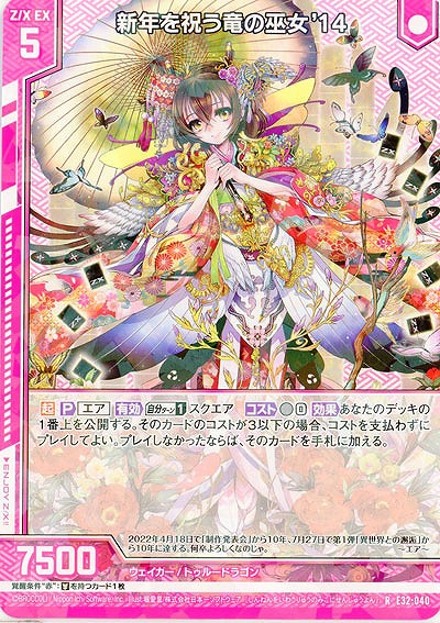 新年を祝う竜の巫女'14 【E32/040R】