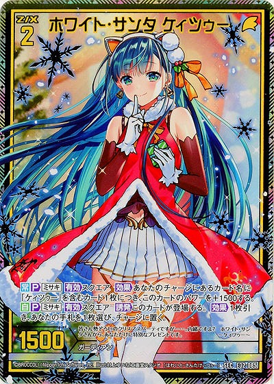 ホワイト・サンタ ケィツゥー(SE) 【E32/085SE】