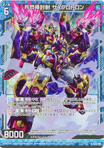 月閃掃討射 サイクロトロン(パラレル) 【E32/007RP】