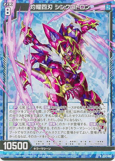 灼耀四刃 シンクロトロン(パラレル) 【E32/008RP】