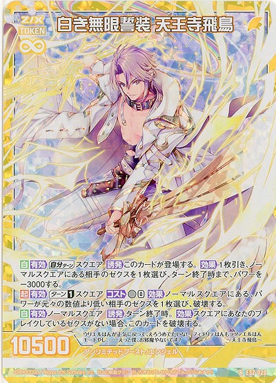 白き無限誓装 天王寺飛鳥(パラレル) 【E32/020RP】