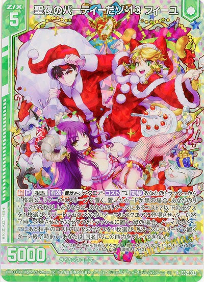 聖夜のパーティーだゾ'13 フィーユ(パラレル) 【E32/032RP】