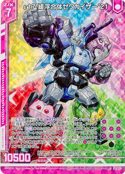 ε17 緩浮合体ゼクカイザー'21(パラレル) 【E32/041RP】