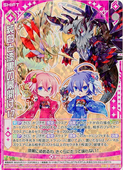 純白と漆黒の幕開け'17(パラレル) 【E32/044RP】