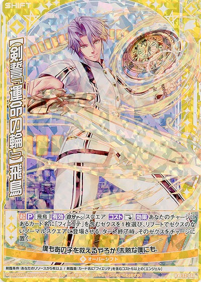 【剣誓『運命の輪』】飛鳥(パラレル) 【E32/048RP】