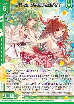 プリズム 期待に胸を躍らせて 【E33/001R】