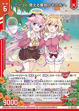 ミーリィ 見える景色のその先へ 【E33/005R】