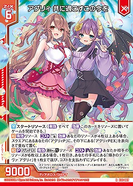 アグリィ 共に過ごすこの今を 【E33/007R】