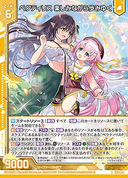 ペクティリス 楽しみながら歩みゆく 【E33/009R】