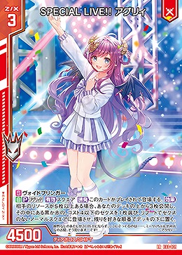 SPECIAL LIVE!! アグリィ 【E33/031LR】